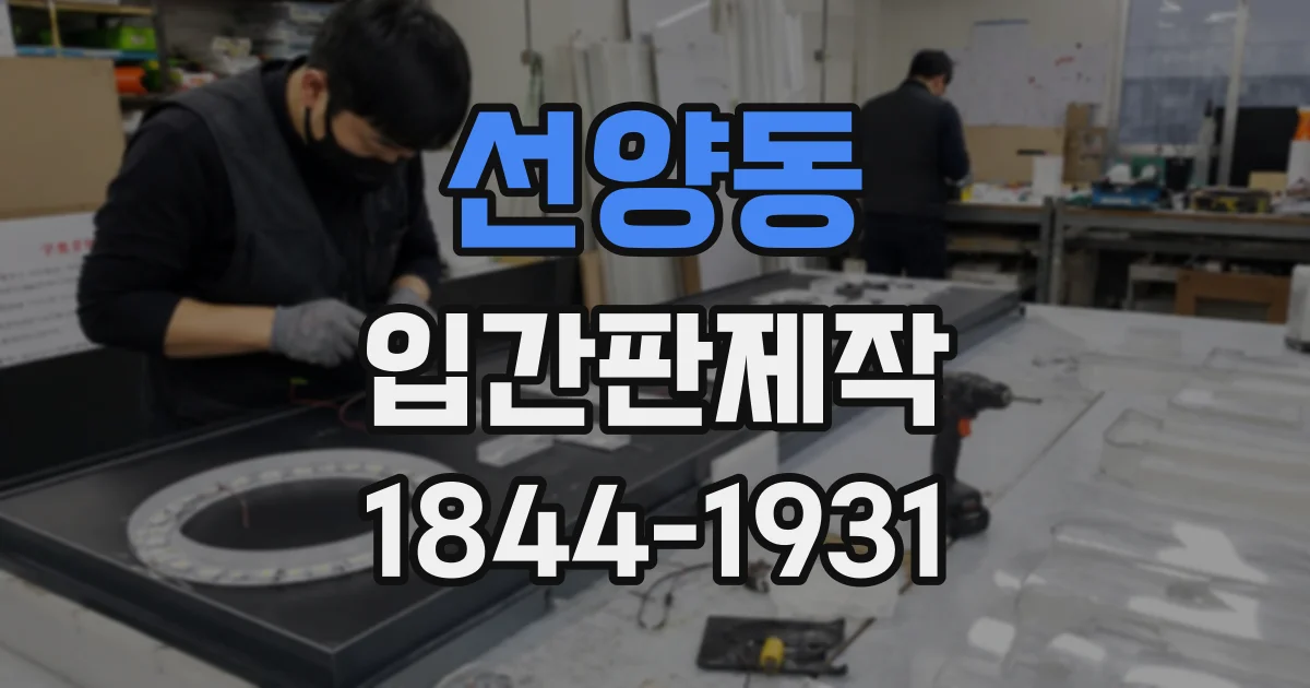 선양동 입간판제작