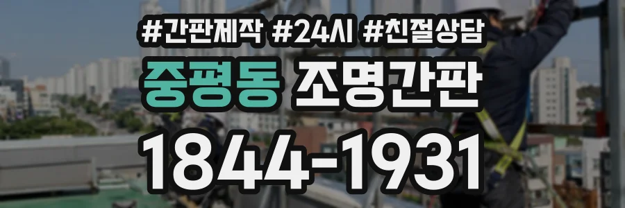 중평동 조명간판 상담 전화 1844-1931