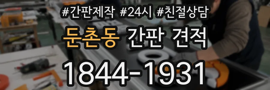 둔촌동 간판 견적