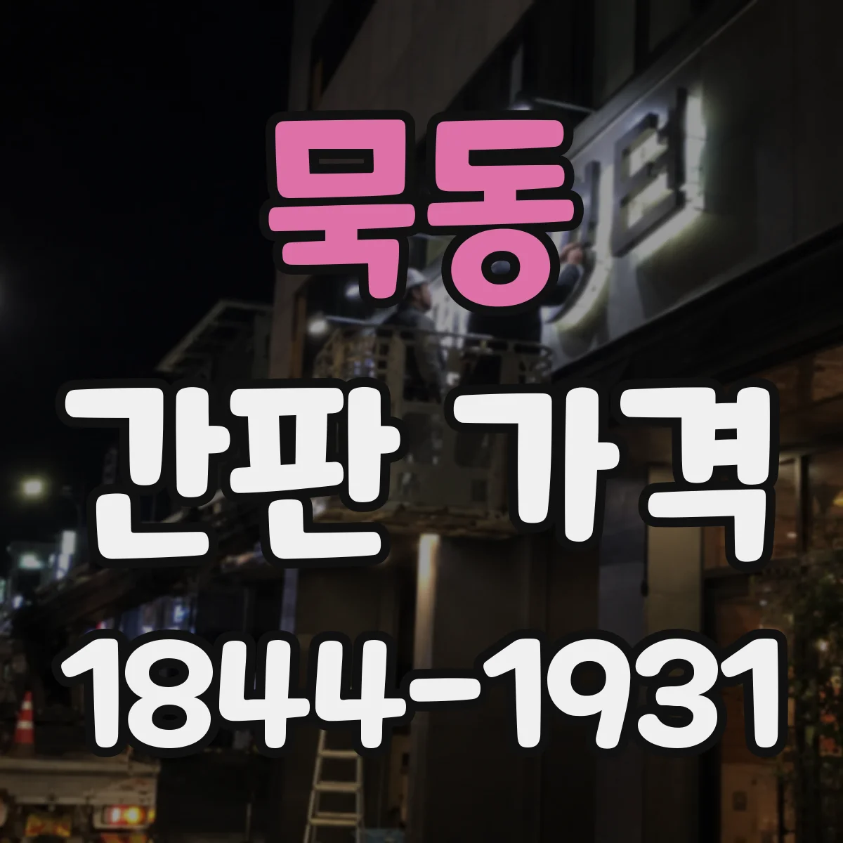 묵동 간판 가격