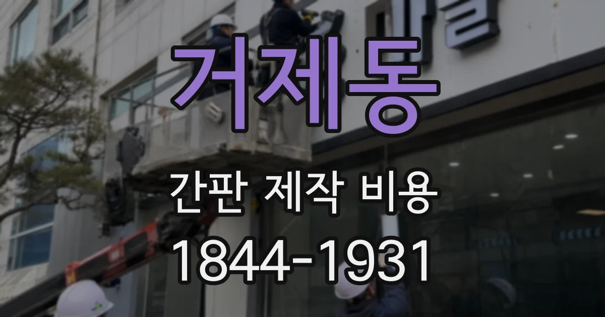 거제동 간판 제작 비용