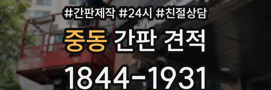 중동 간판 견적
