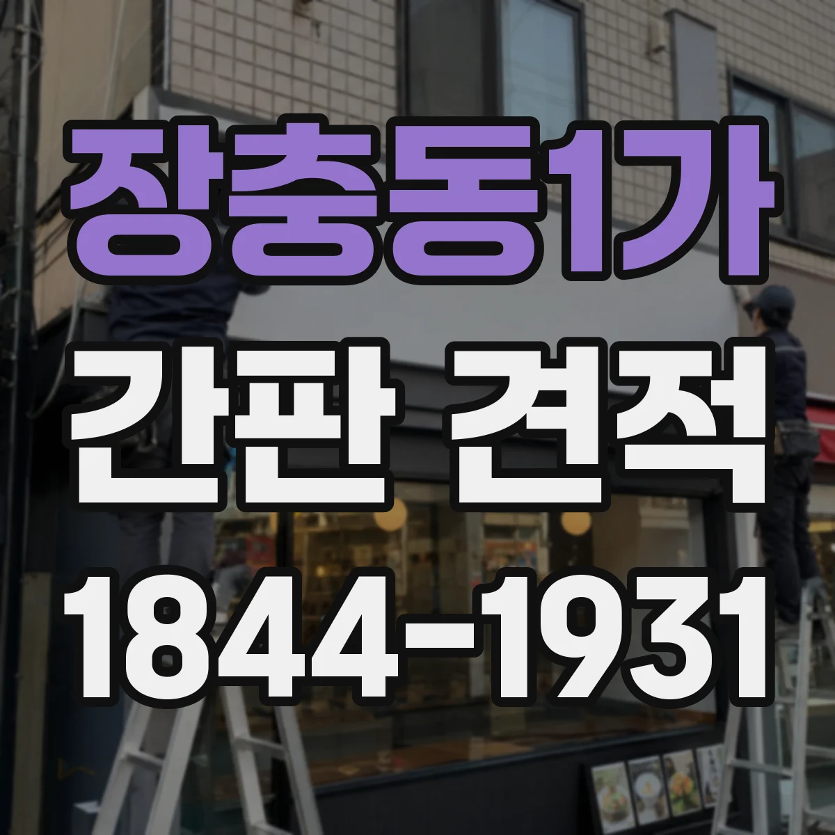 장충동1가 간판 견적