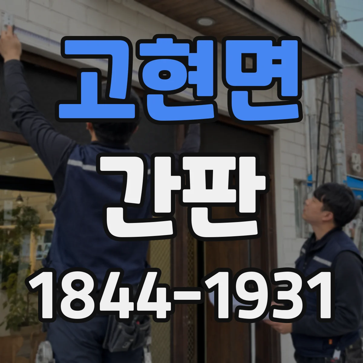 고현면 간판