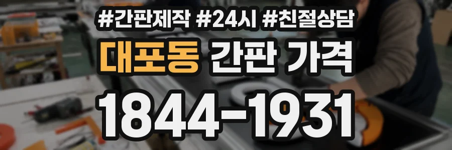 대포동 간판 가격