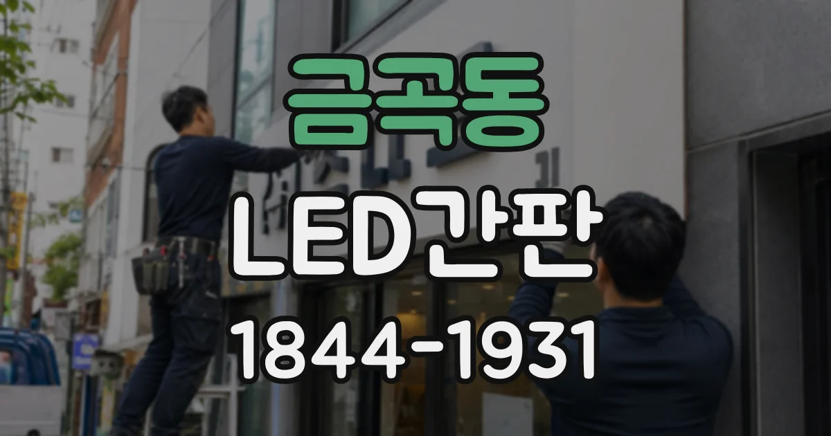 금곡동 LED간판