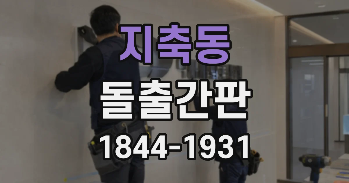 지축동 돌출간판