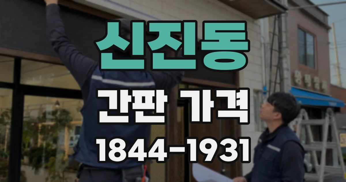 신진동 간판 가격