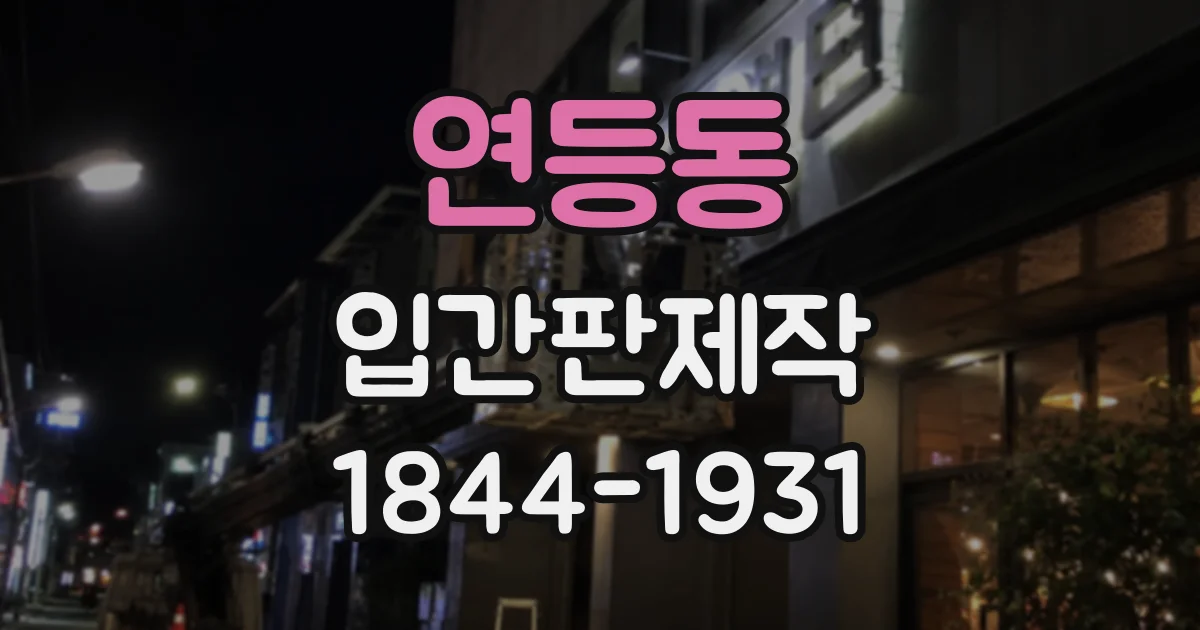 연등동 입간판제작