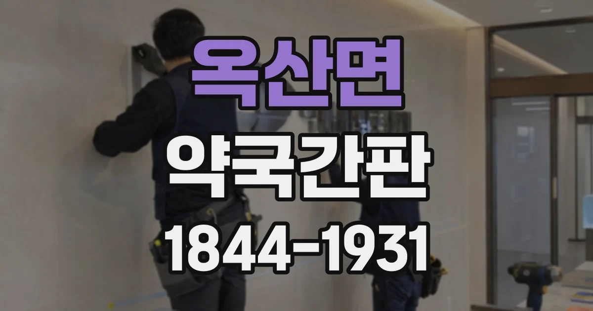 옥산면 약국간판