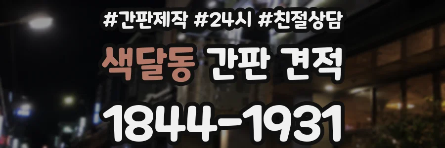 색달동 간판 견적
