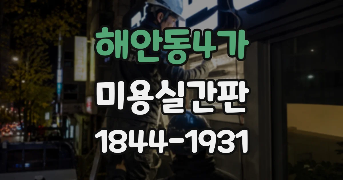 해안동4가 미용실간판
