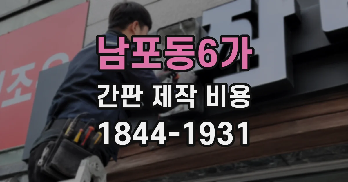 남포동6가 간판 제작 비용