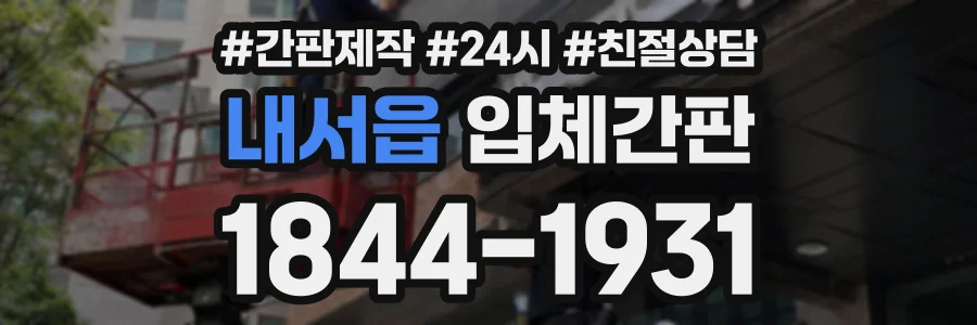 내서읍 입체간판 상담 전화 1844-1931