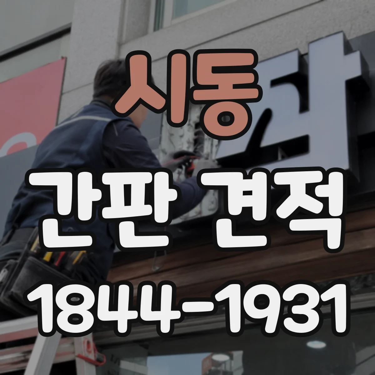시동 간판 견적