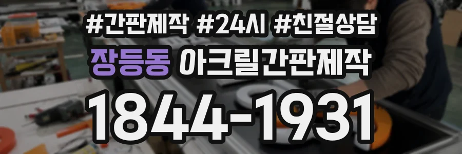 장등동 아크릴간판제작 상담 전화 1844-1931