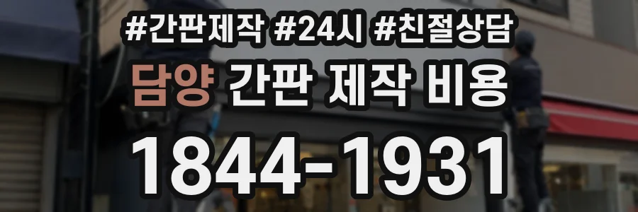 담양 간판 제작 비용