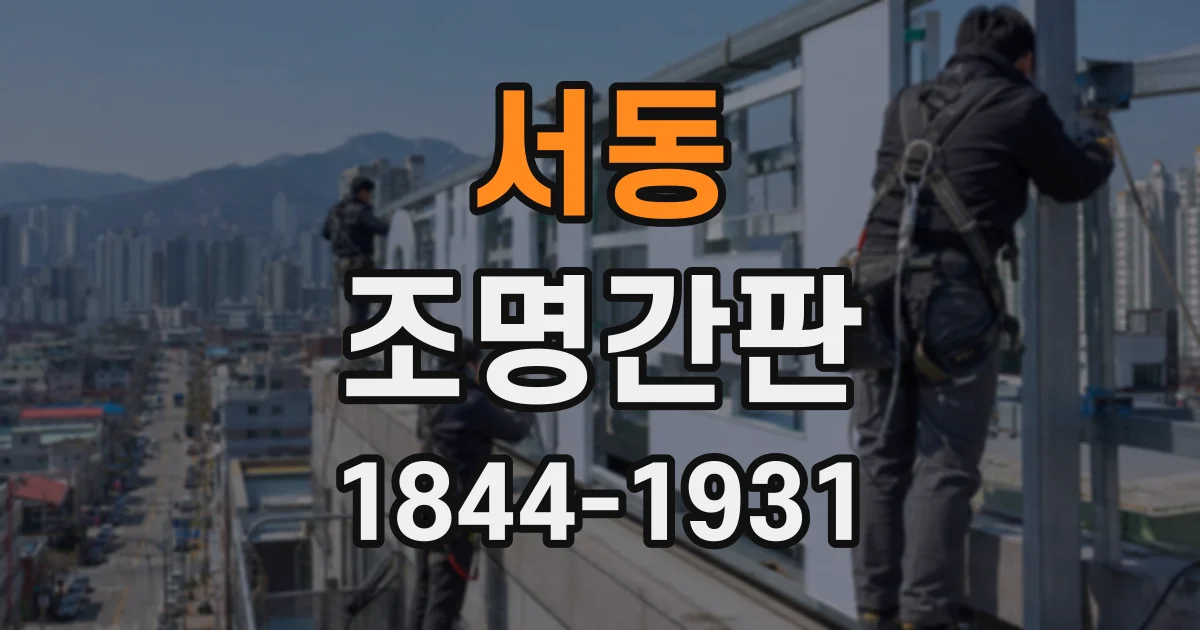 서동 조명간판
