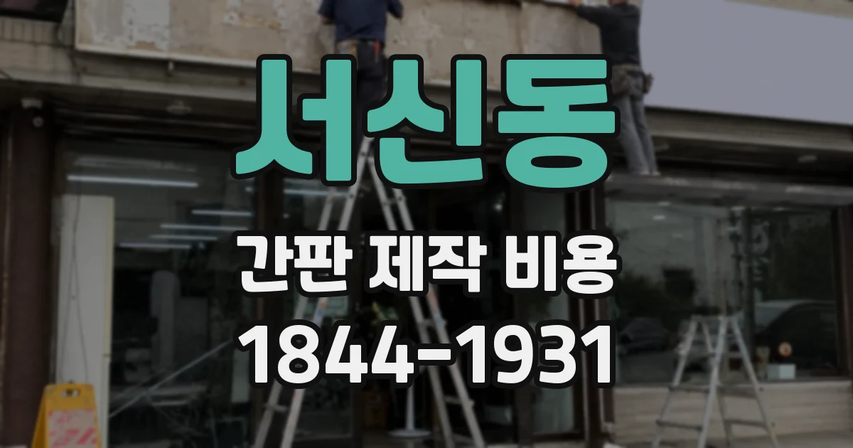 서신동 간판 제작 비용