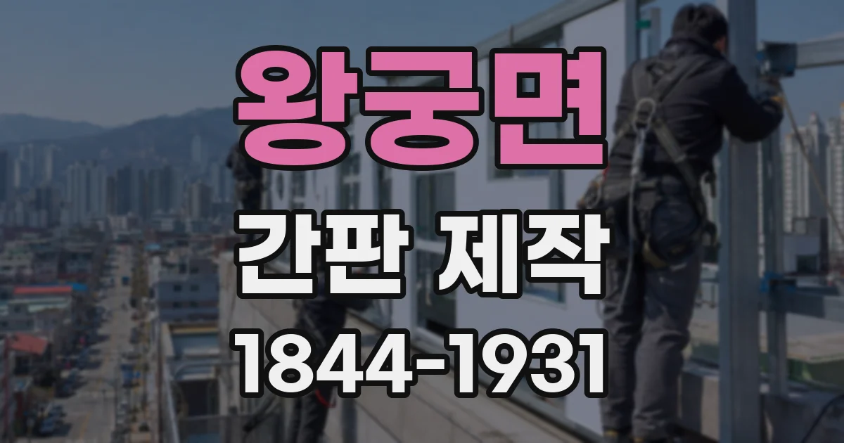 왕궁면 간판 제작