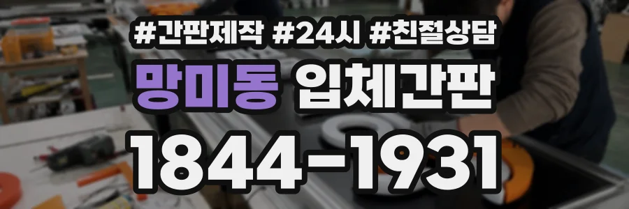 망미동 입체간판 상담 전화 1844-1931