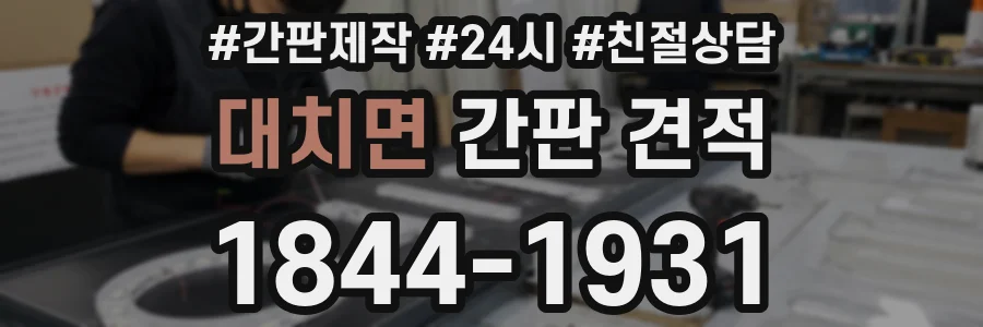 대치면 간판 견적