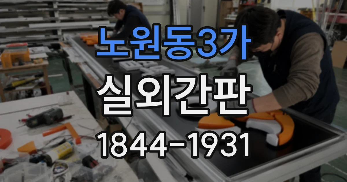 노원동3가 실외간판