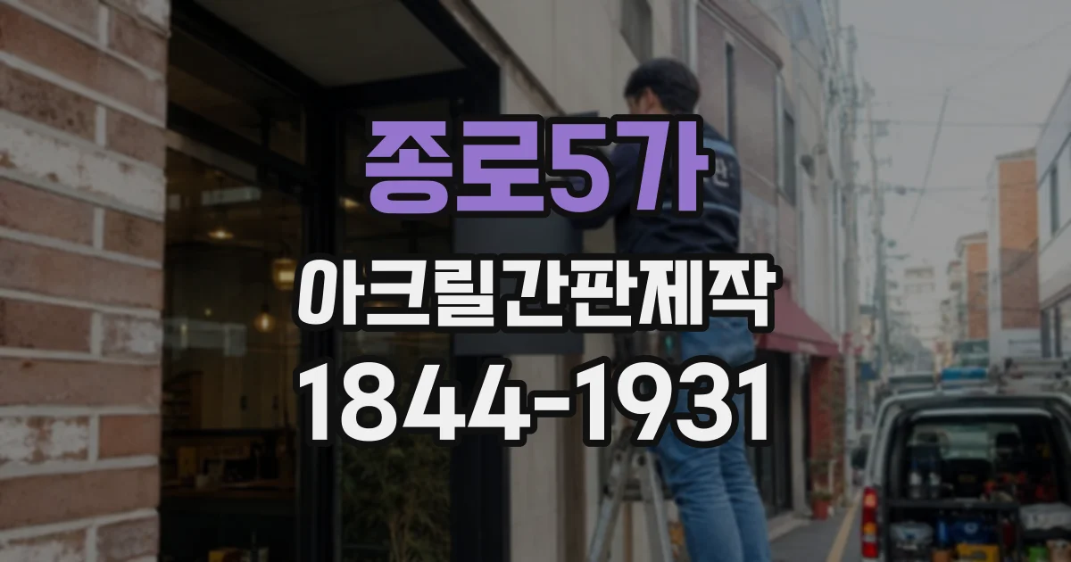 종로5가 아크릴간판제작
