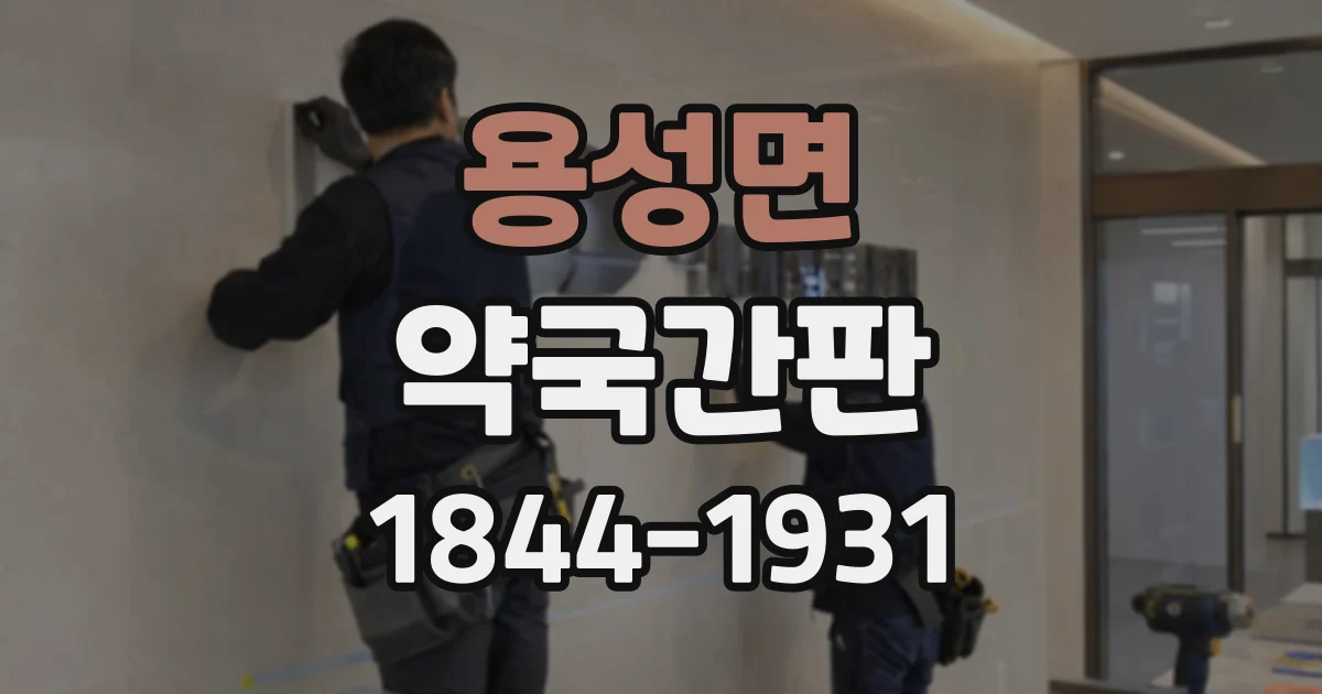 용성면 약국간판