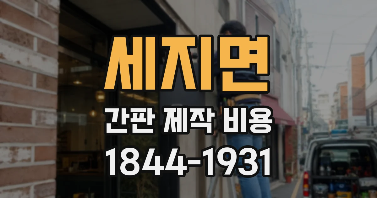 세지면 간판 제작 비용