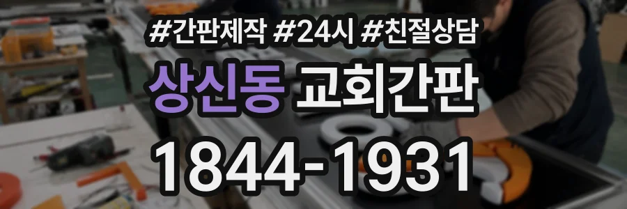 상신동 교회간판 상담 전화 1844-1931