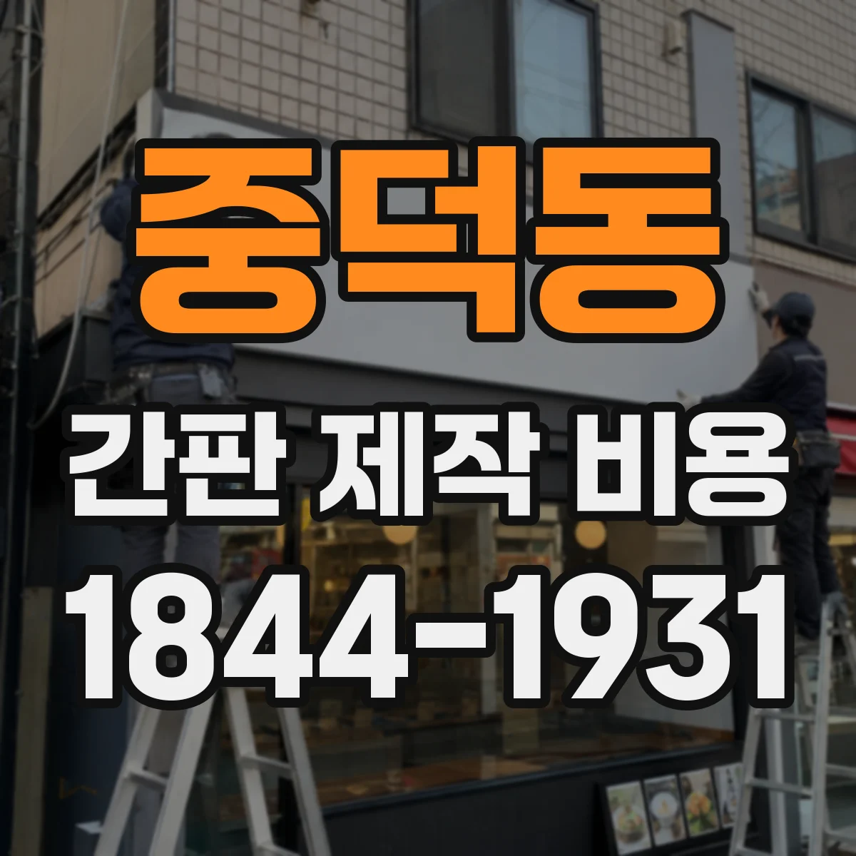 중덕동 간판 제작 비용