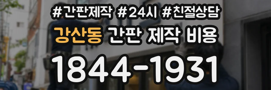 강산동 간판 제작 비용