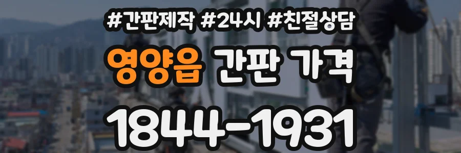 영양읍 간판 가격