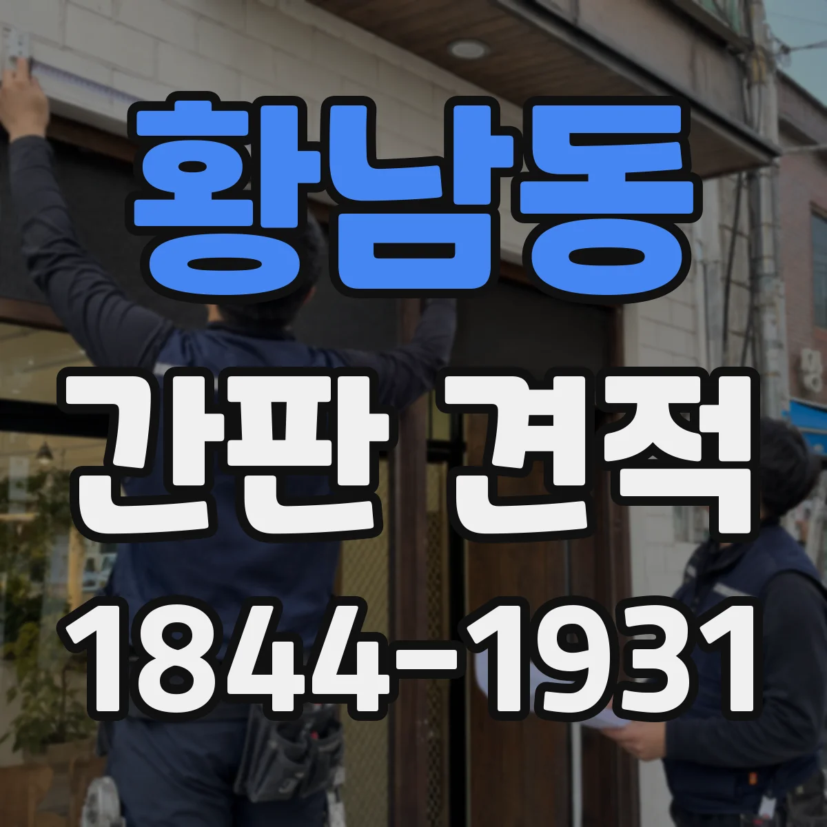 황남동 간판 견적