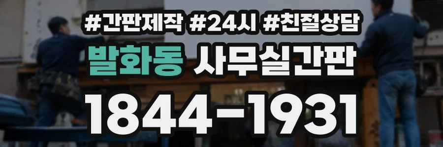 발화동 사무실간판 상담 전화 1844-1931