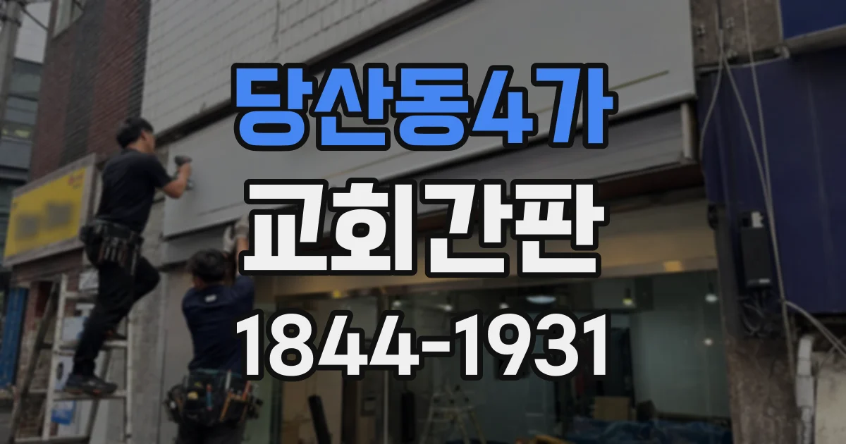 당산동4가 교회간판