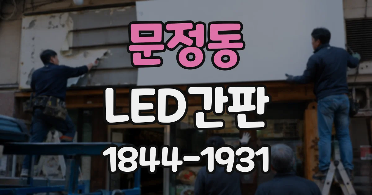 문정동 LED간판