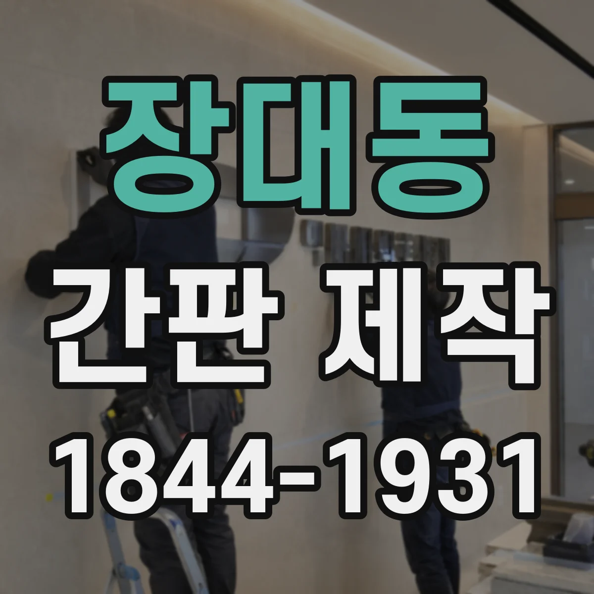 장대동 간판 제작