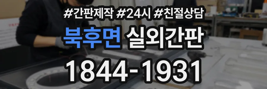 북후면 실외간판 상담 전화 1844-1931