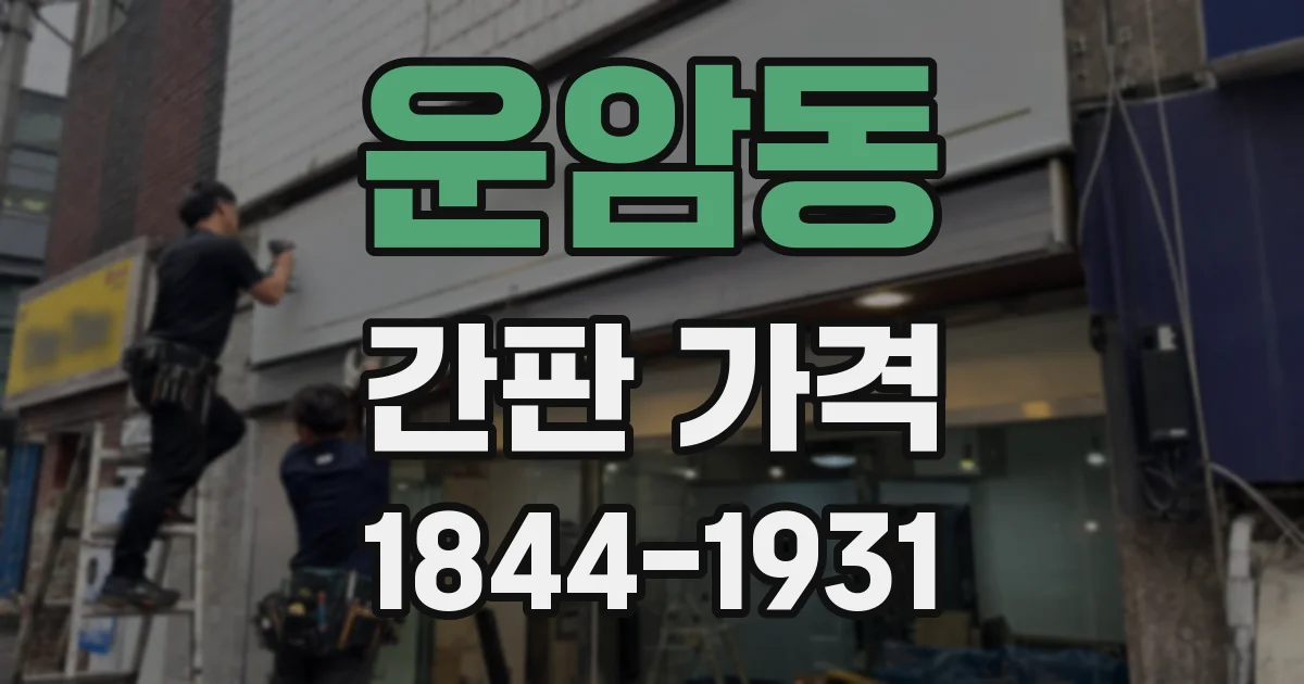 운암동 간판 가격