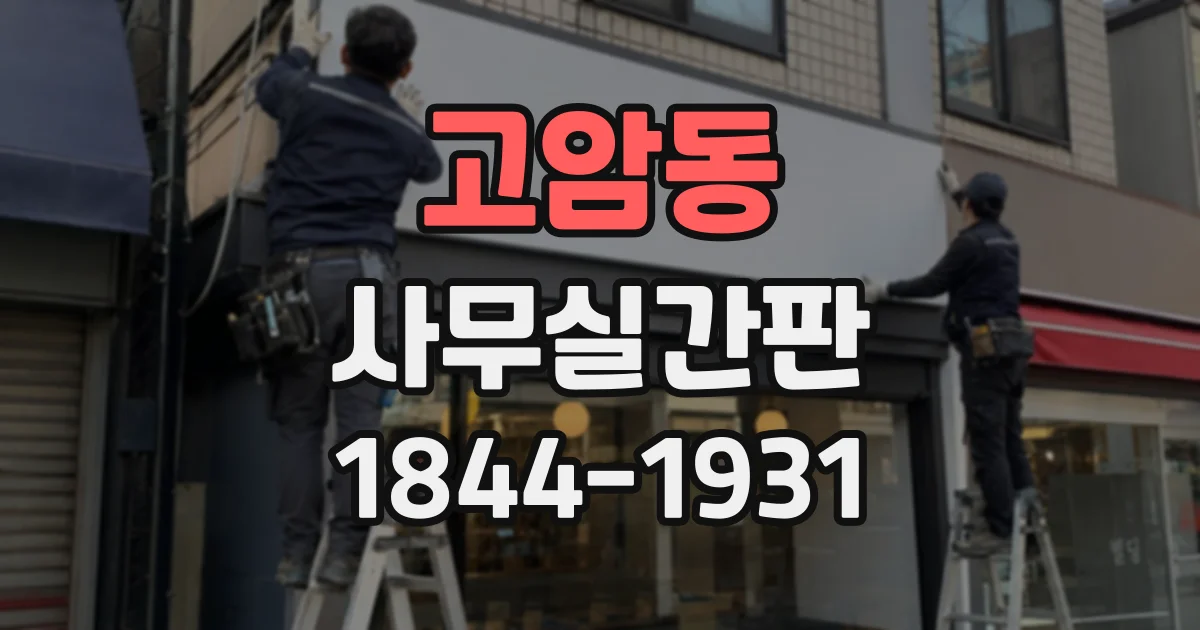 고암동 사무실간판
