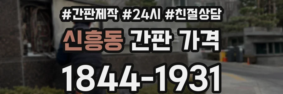 신흥동 간판 가격