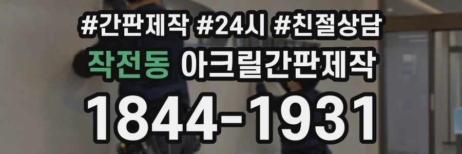 작전동 아크릴간판제작 상담 전화 1844-1931
