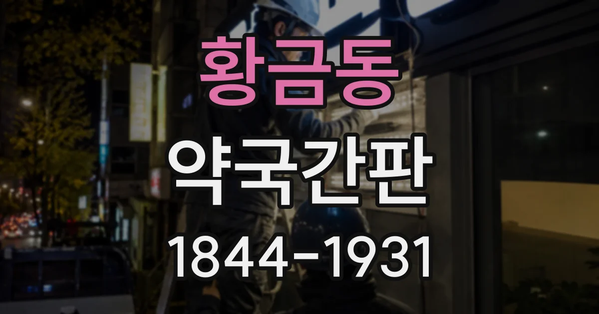 황금동 약국간판