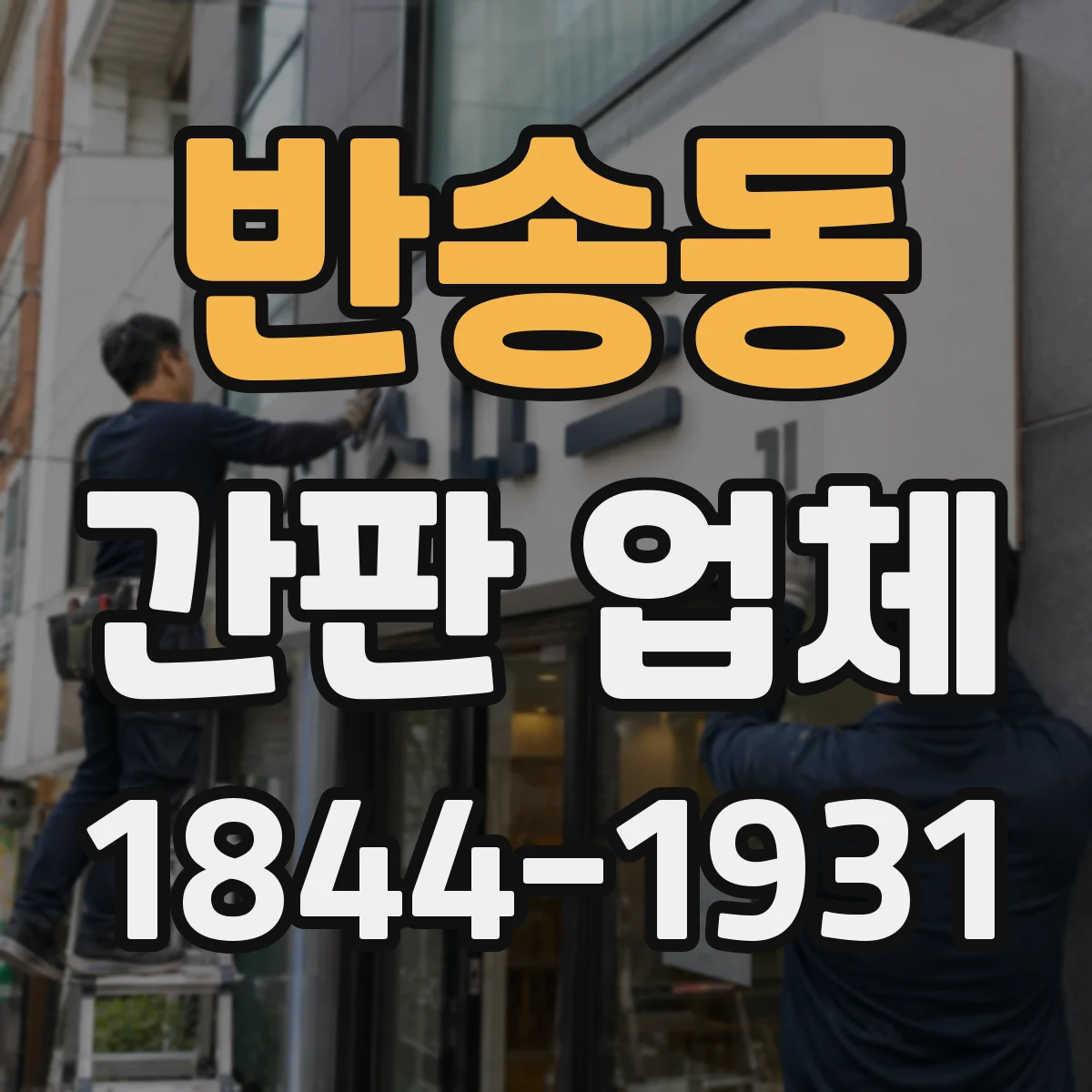반송동 간판 업체