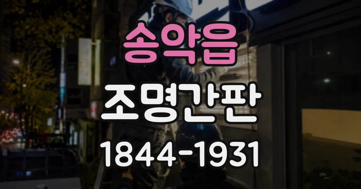 송악읍 조명간판