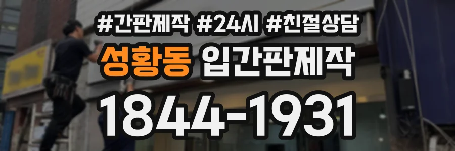 성황동 입간판제작 상담 전화 1844-1931