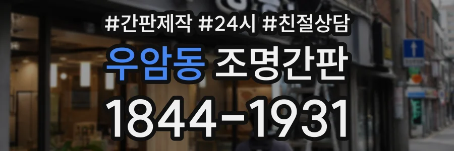 우암동 조명간판 상담 전화 1844-1931