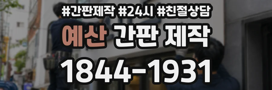 예산 간판 제작
